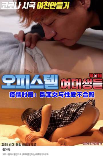 疫情时局:欧菲女与性爱不合照海报