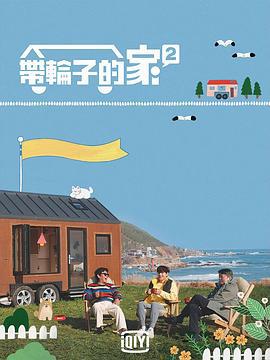 带轮子的家 第二季 바퀴 달린 집 시즌2 (2021)海报