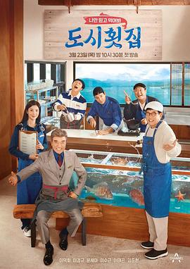 都市鱼生店 나만 믿고 먹어봐, 도시횟집 (2023)海报