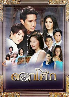 无忧的天堂 ดอกโศก (2012)海报