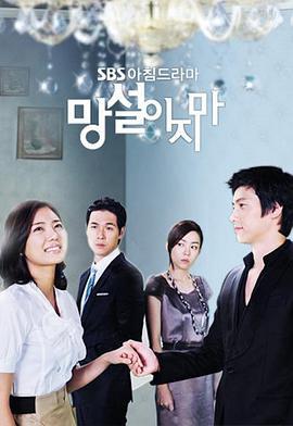 别再犹豫 망설이지마 (2009)海报