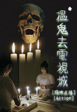 搵鬼去电视城 搵鬼去電視城 (2021)海报