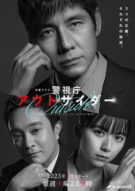 警视厅局外人 警視庁アウトサイダー (2023)海报