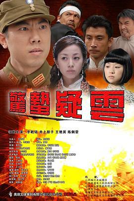 惊蛰疑云 (2019)海报
