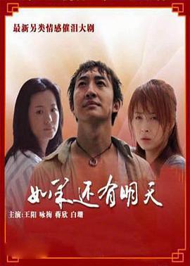 如果还有明天 (2008)海报