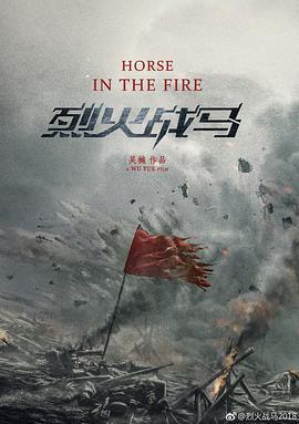 烈火战马 (2020)海报