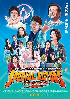 特殊演员 スペシャルアクターズ (2019)海报