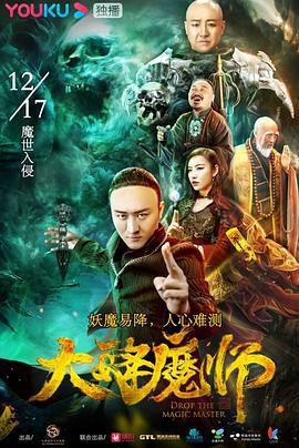 大降魔师 (2019)海报