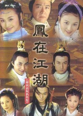凤在江湖 (2001)海报