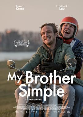 我单纯的兄弟 Simpel (2017)海报