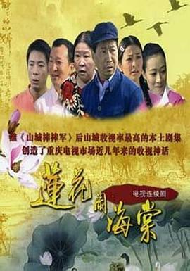 莲花闹海棠 (2008)海报