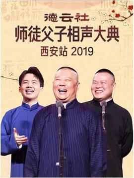德云社师徒父子相声大典西安站 2019 (2019)海报