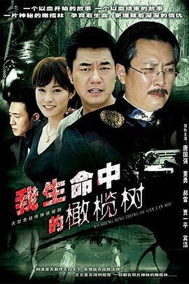 我生命中的橄榄树 (2005)海报