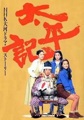 太平记 太平记 (1991)海报