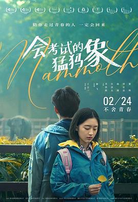 会考试的猛犸象 (2020)海报