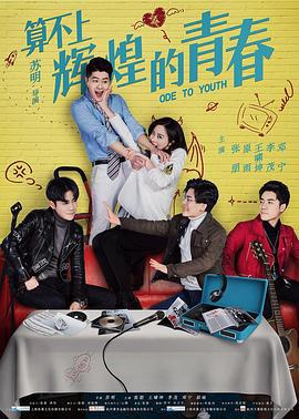 算不上辉煌的青春 (2018)海报