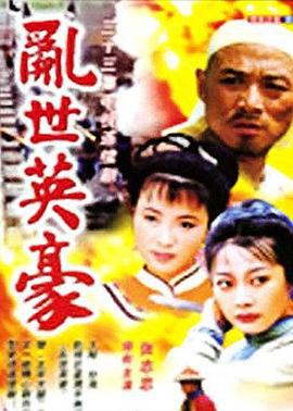 乱世英豪 (1998)海报