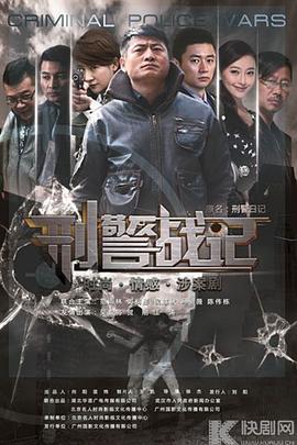 刑警战记 (2013)海报