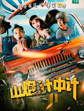 山炮计中计 (2018)海报
