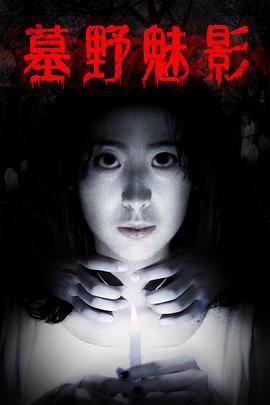 墓野魅影 (2018)海报