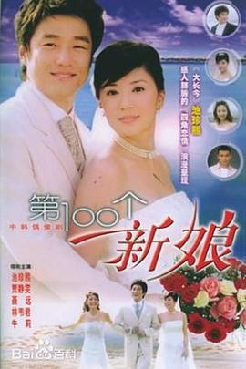 第100个新娘 (2006)海报