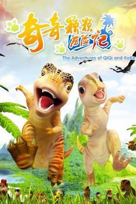 奇奇颗颗历险记 (2006)海报