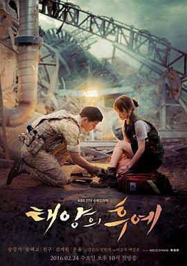 太阳的后裔 태양의 후예 (2016)海报
