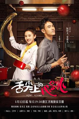 舌尖上的心跳 (2022)海报