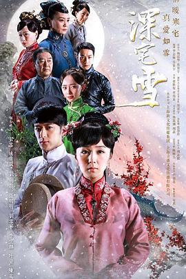 深宅雪 (2015)海报