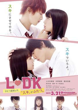 邻居同居2 L・DK ひとつ屋根の下、『スキ』がふたつ。 (2019)海报