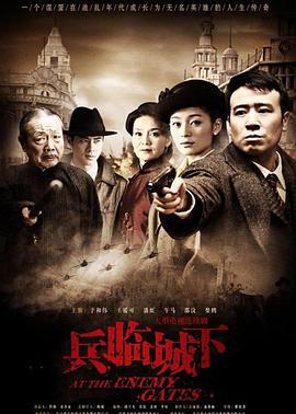 兵临城下 (2010)海报