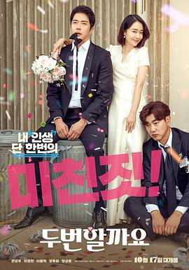 要做两次吗？ 두번 할까요 (2019)海报