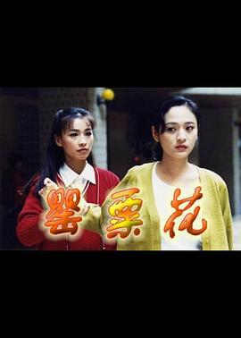 罂粟花 (1997)海报