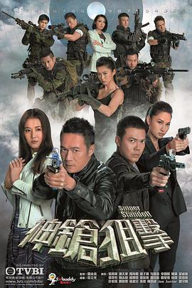 神枪狙击 神鎗狙擊 (2013)海报