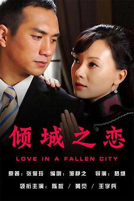 倾城之恋 (2009)海报