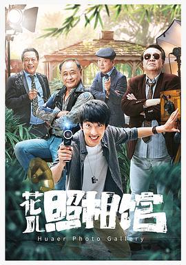 花儿照相馆 (2019)海报