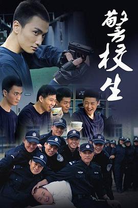 警校生 (2011)海报