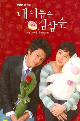 我叫金三顺 내 이름은 김삼순 (2005)海报