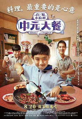 中元大餐 百味小廚神：中元大餐 (2023)海报