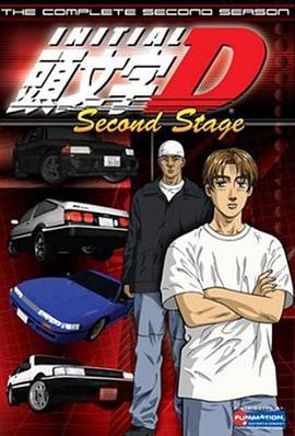 头文字D 第二季 頭文字D Second Stage (1999)海报