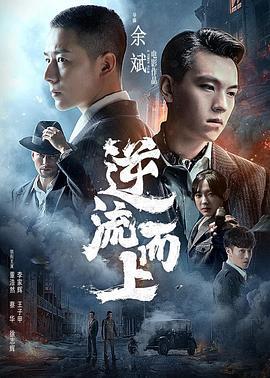 逆流而上 (2021)海报