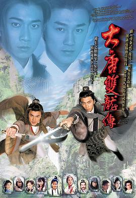 大唐双龙传 大唐雙龍傳 (2004)海报