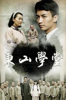 东山学堂 (2013)海报