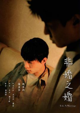 非婚之婚 (2021)海报