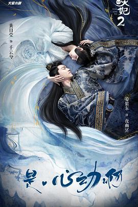 通灵妃 第二季 (2020)海报