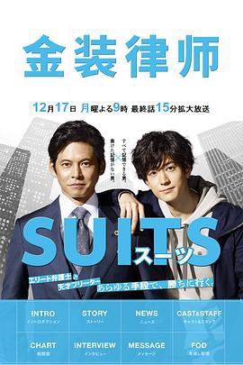 金装律师 スーツ (2018)海报