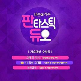 Fantastic Duo—我手中的歌手 第二季 판타스틱 듀오:내 손에 가수 (2017)海报