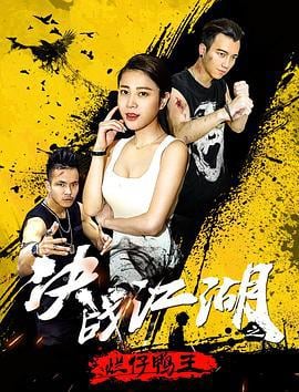 决战江湖之烂仔鸭王 (2018)海报