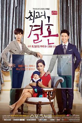 最佳婚姻 최고의 결혼 (2014)海报