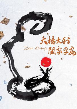 大桔大利 阖家平安 (2020)海报